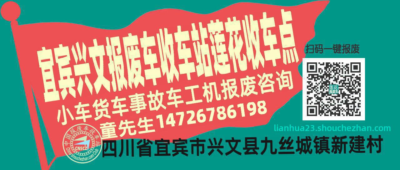 宜宾兴文收车站报废咨询莲花收车点